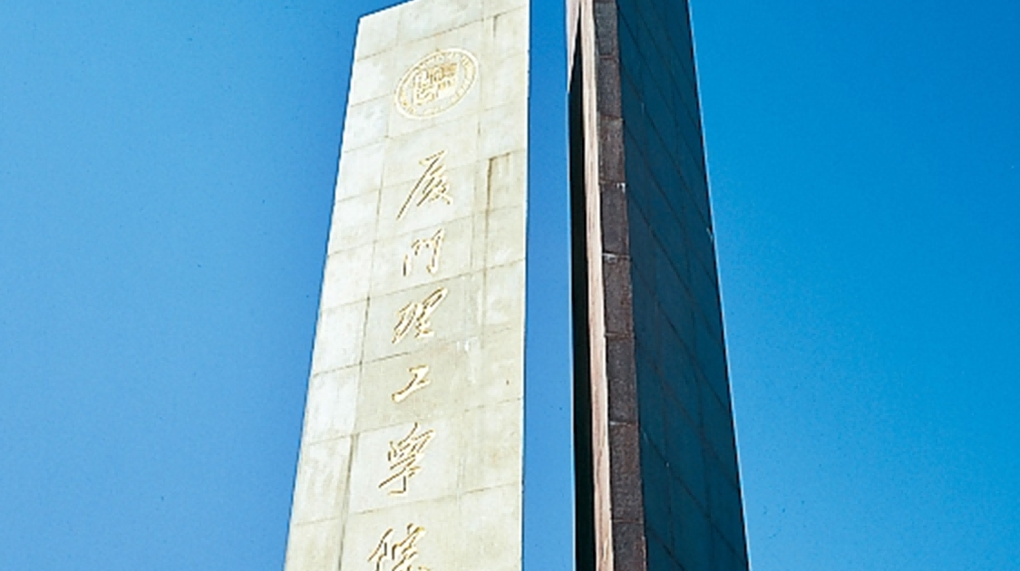 厦门理工学院