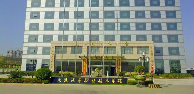 大连汽车职业技术学院