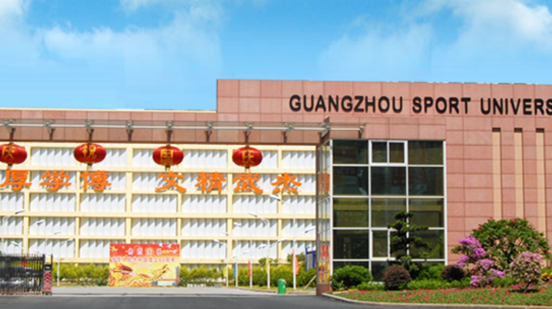 广州体育学院