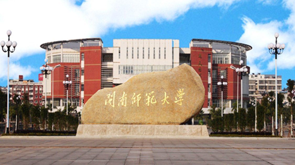 闽南师范大学