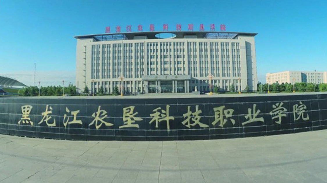 黑龙江农垦科技职业学院