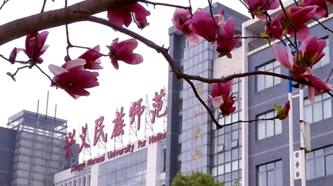 兴义民族师范学院