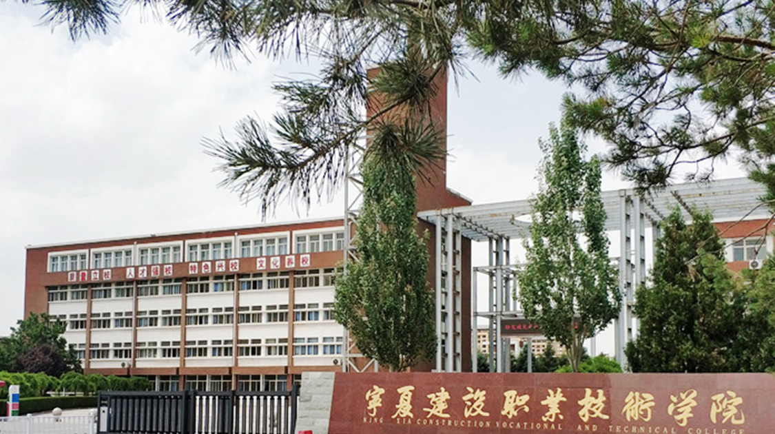 宁夏建设职业技术学院