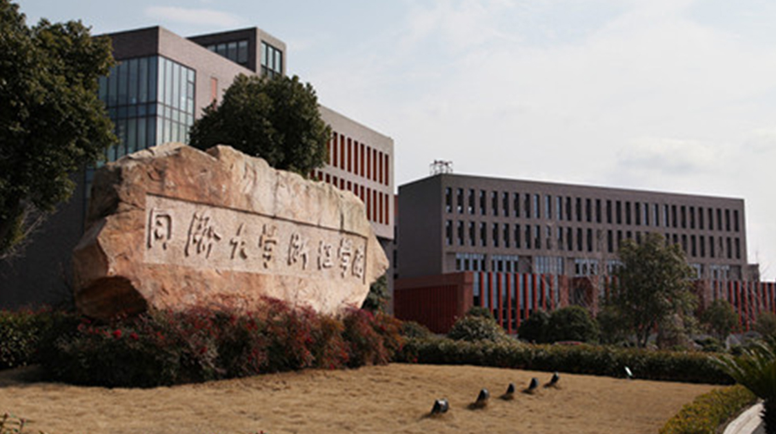 同济大学浙江学院