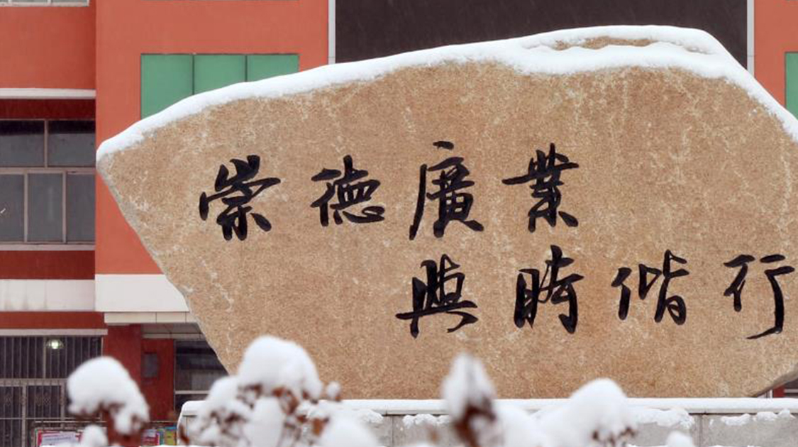 通化师范学院
