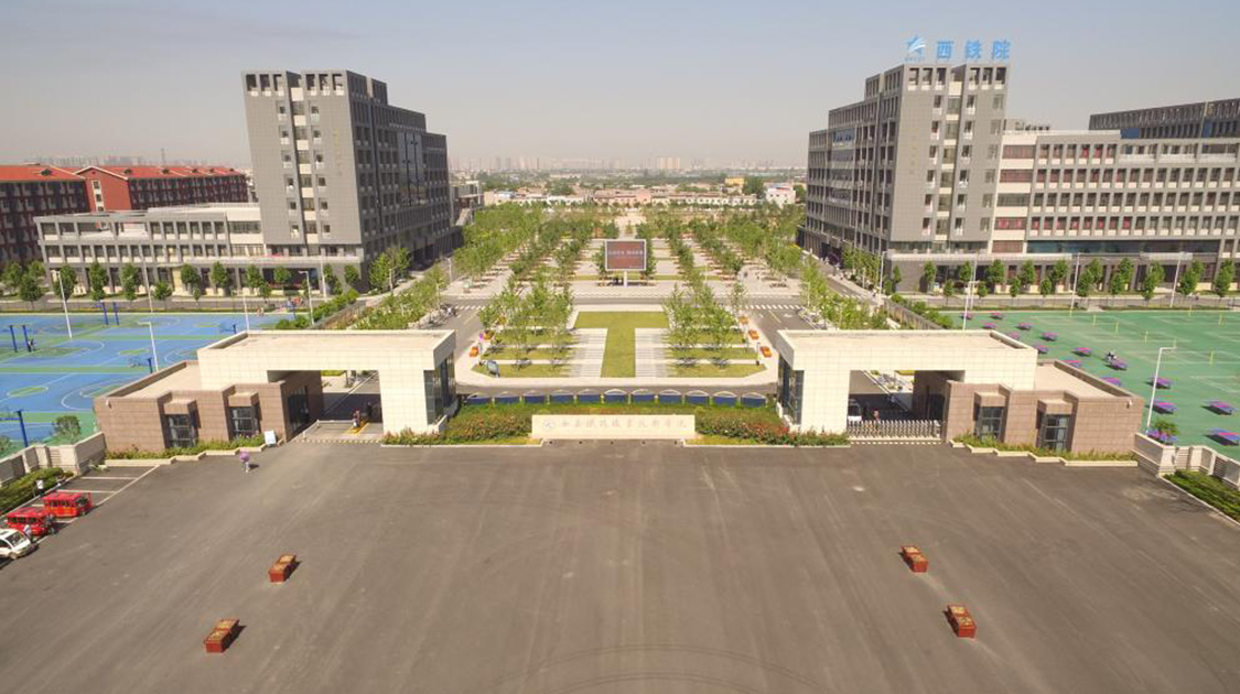 西安铁路职业技术学院