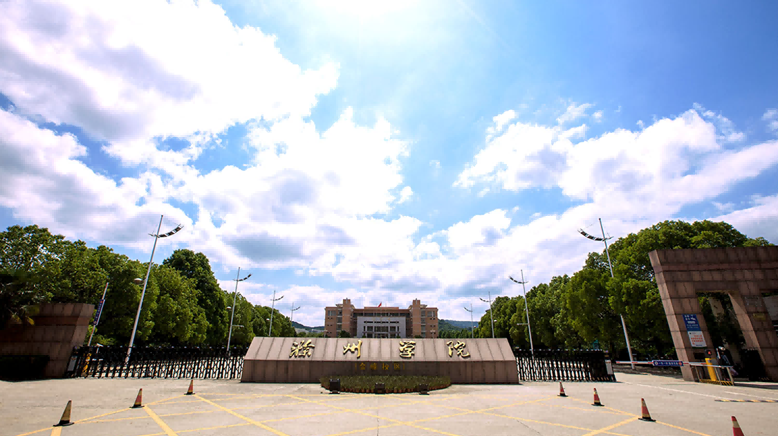 滁州学院