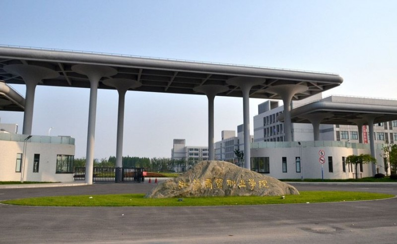 江苏商贸职业学院