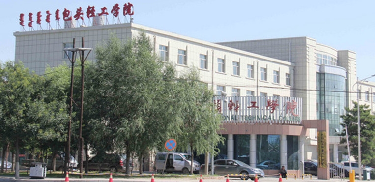 包头轻工职业技术学院