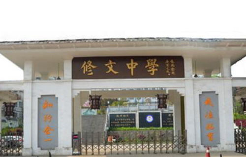 修文中学