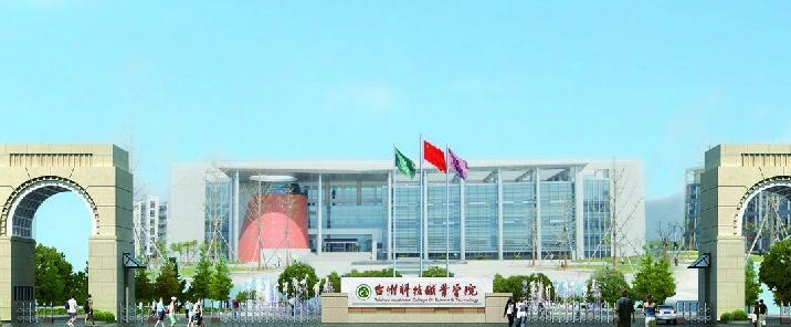 台州科技职业学院
