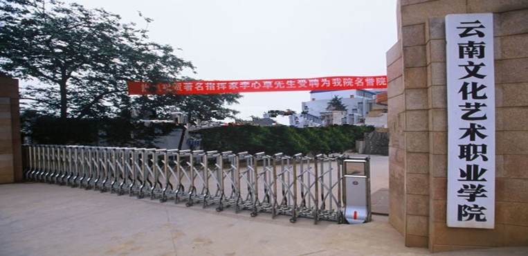 云南文化艺术职业学院
