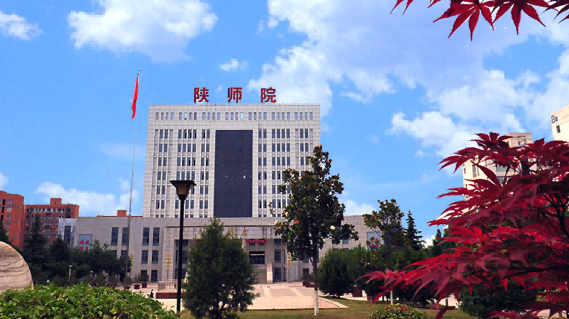 陕西学前师范学院