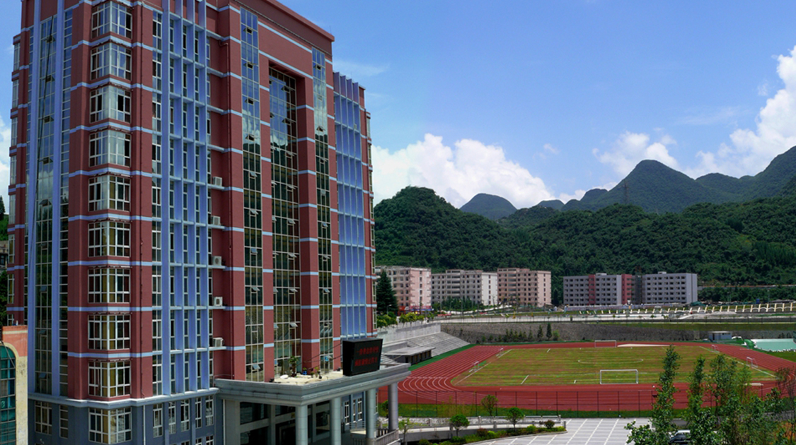 六盘水师范学院