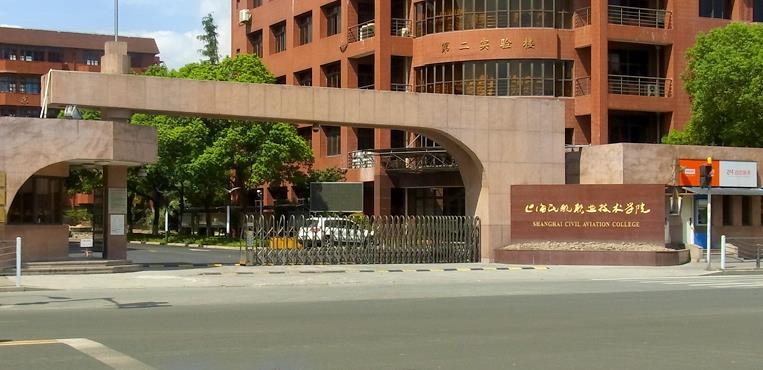 上海民航职业技术学院