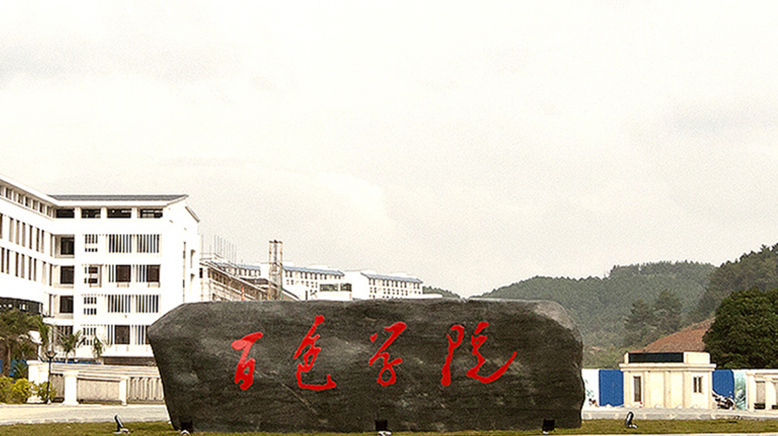 百色学院