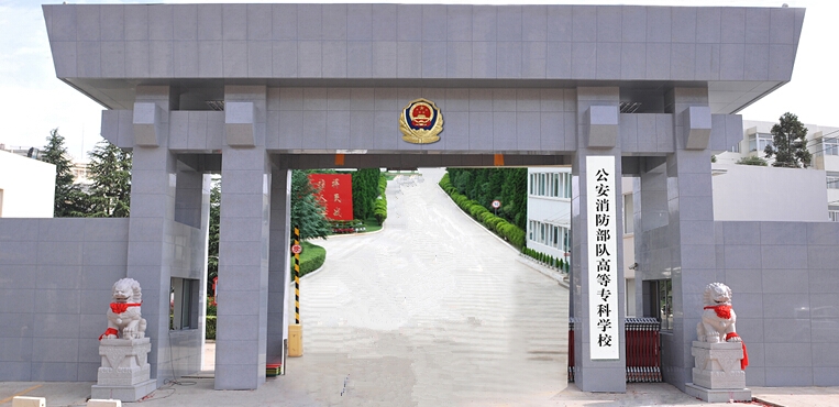 公安消防部队高等专科学校