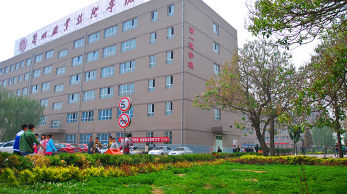 兰州职业技术学院