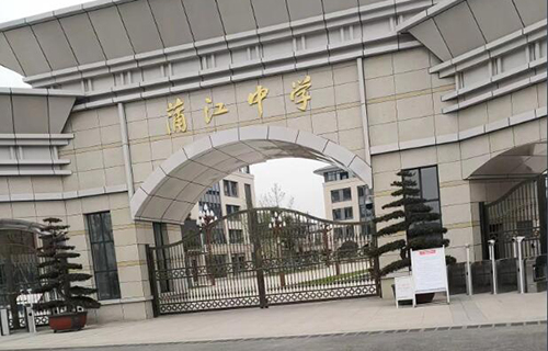 四川省蒲江县蒲江中学