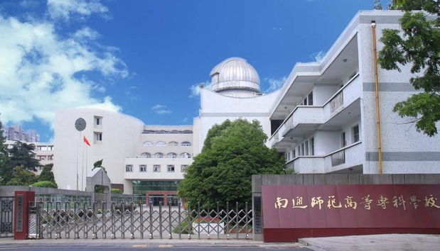 南通师范高等专科学校