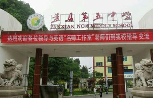 盘县第五中学
