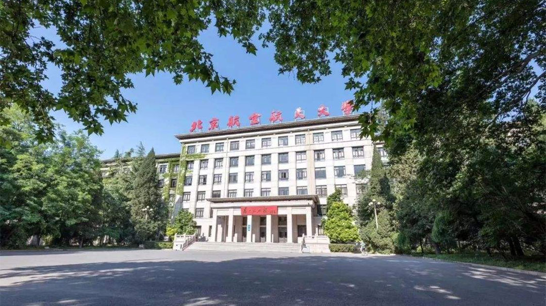 北京航空航天大学