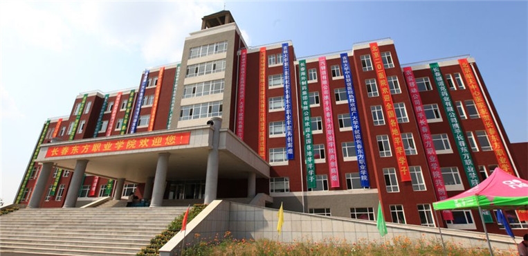 长春东方职业学院