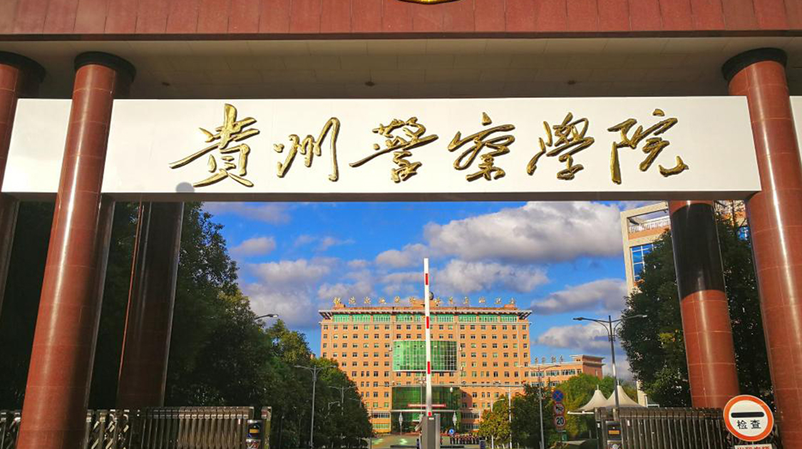 贵州警察学院
