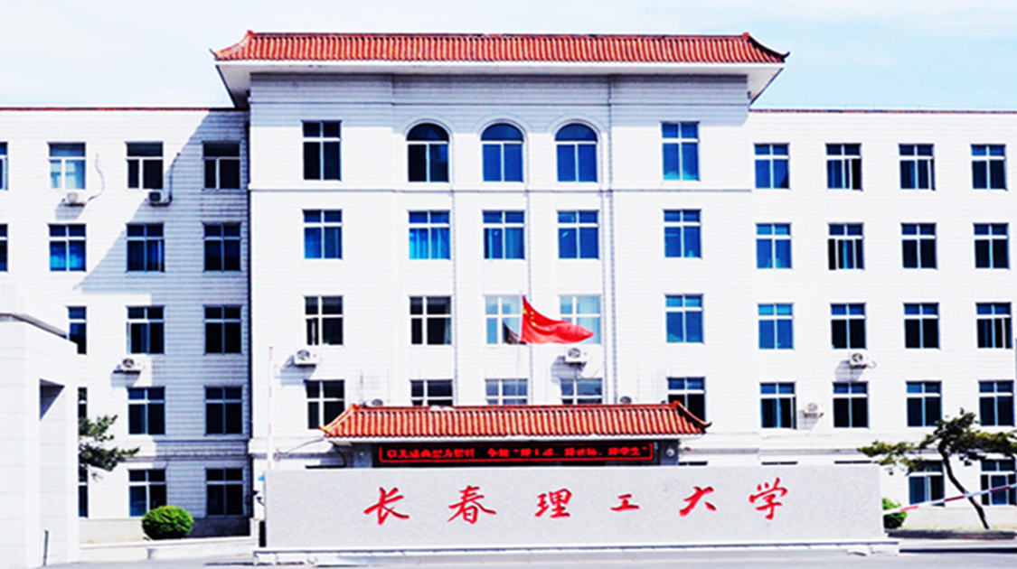 长春理工大学