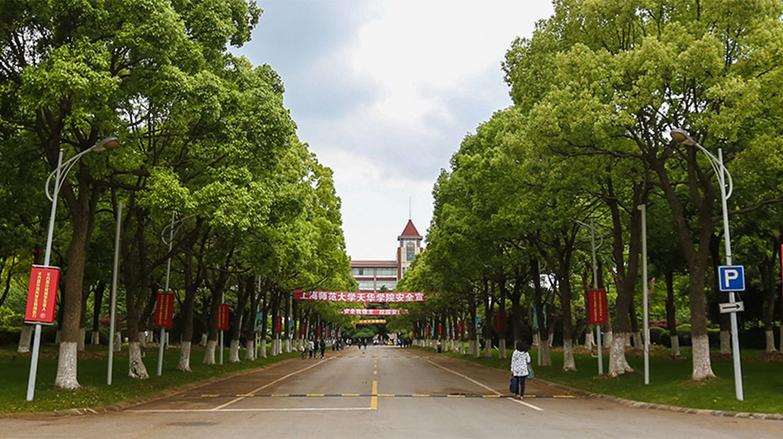 上海师范大学天华学院
