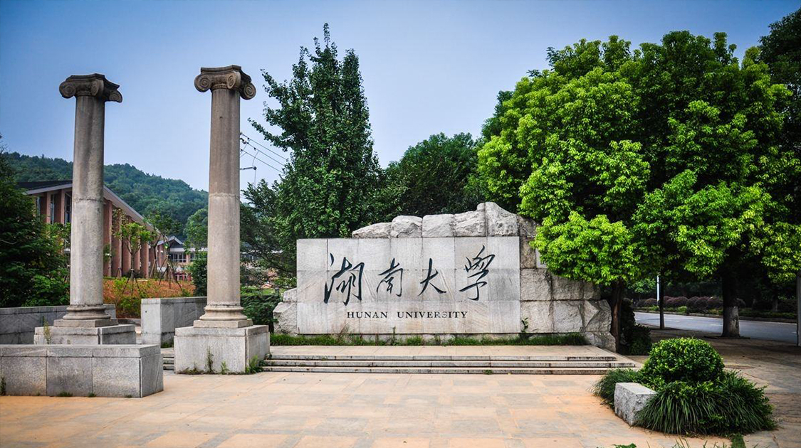 湖南大学
