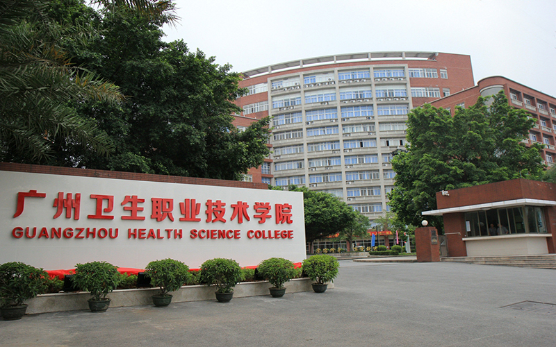 广州卫生职业技术学院