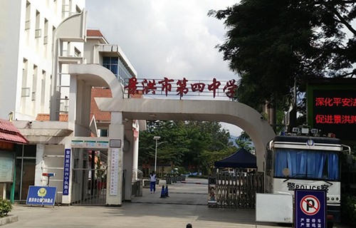 景洪市第四中学