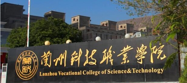 兰州科技职业学院