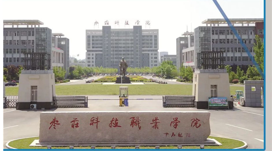 枣庄科技职业学院
