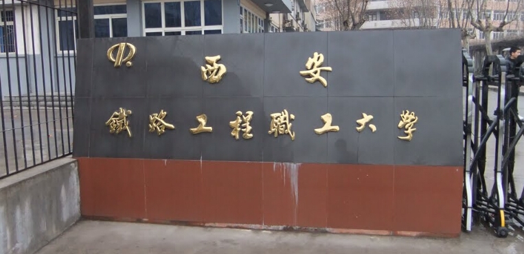 西安铁路工程职工大学