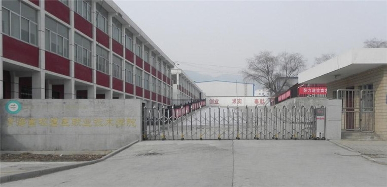 青海农牧科技职业学院