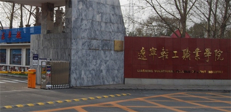 辽宁轻工职业学院