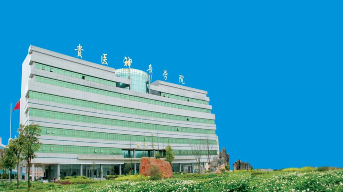 贵州医科大学神奇民族医药学院