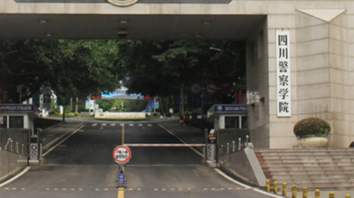 四川警察学院