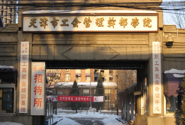 天津市工会管理干部学院