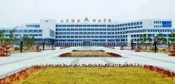 山东铝业职业学院