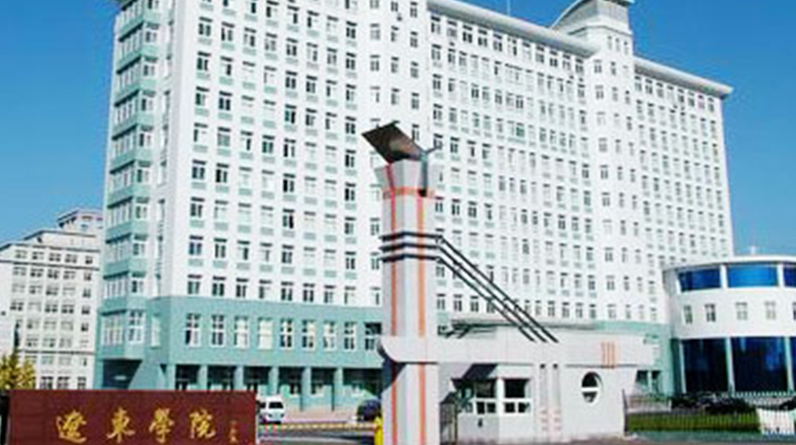 辽东学院
