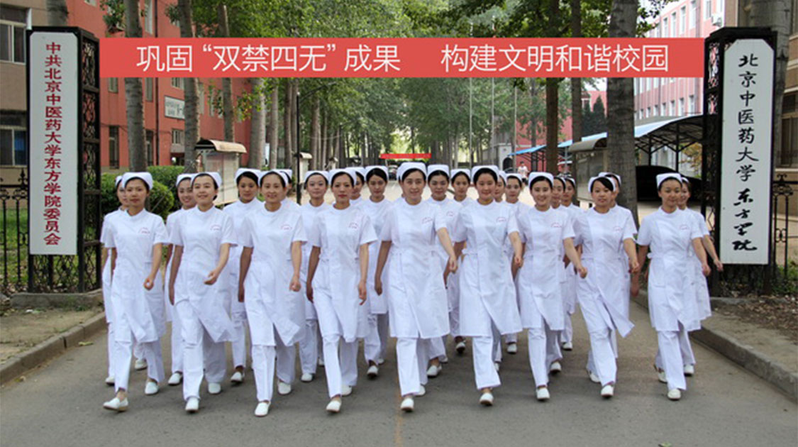 北京中医药大学东方学院
