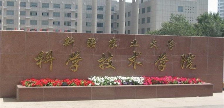 新疆农业大学科学技术学院