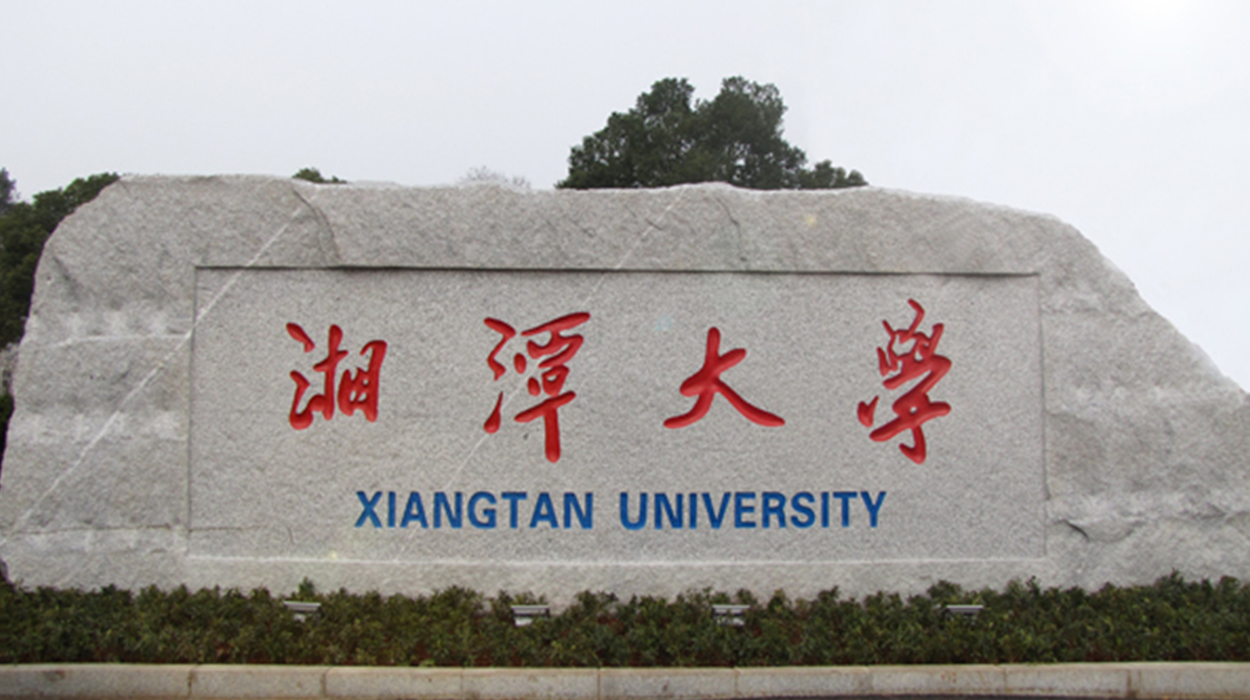 湘潭大学兴湘学院