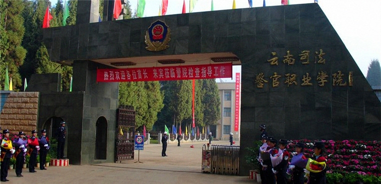 云南司法警官职业学院