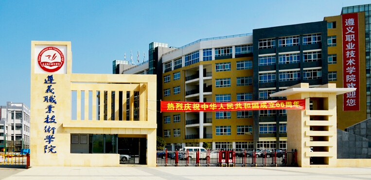 遵义职业技术学院