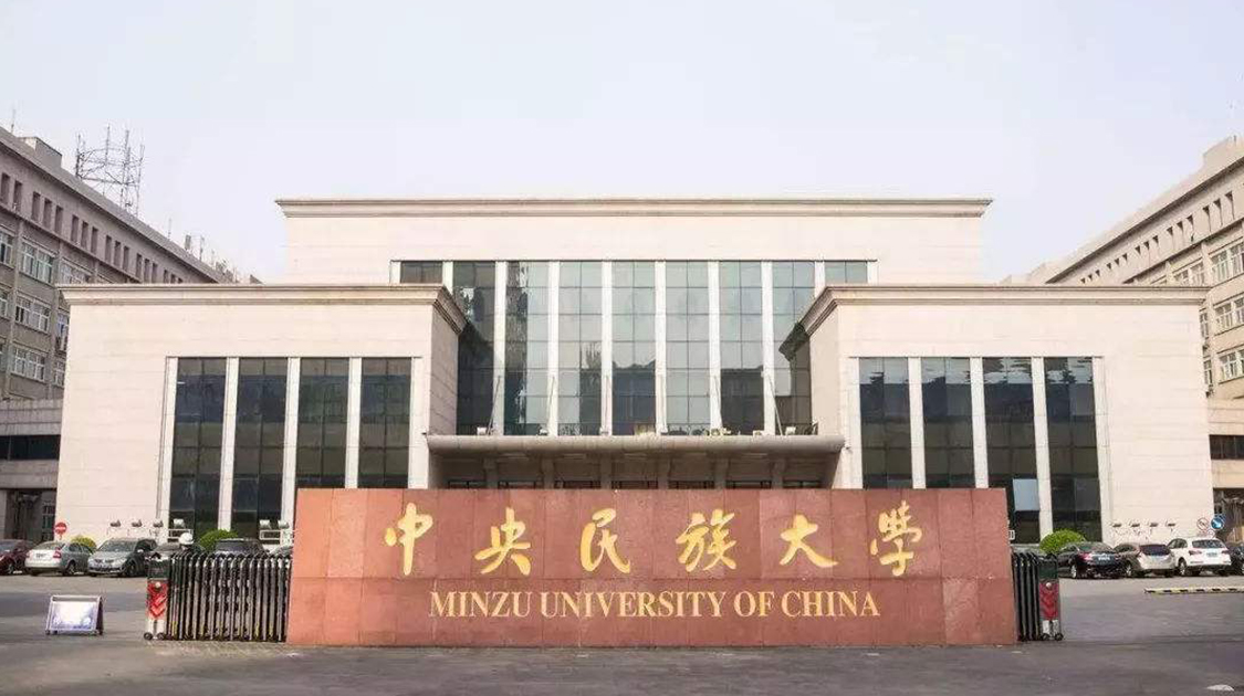 中央民族大学