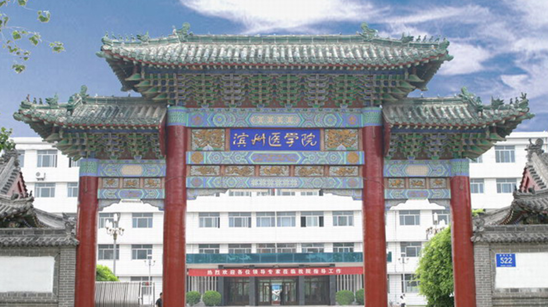 滨州医学院